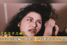 农村女孩被骗做模特，结果与各色男人相处，被沦为赚钱工具！港片视频封面