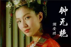 谢安琪经典老歌《钟无艳》，混剪同名电影，终于听懂歌词中的含义视频封面
