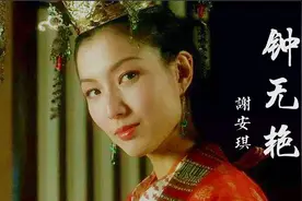 谢安琪经典老歌《钟无艳》，混剪同名电影，终于听懂歌词中的含义视频封面