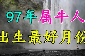 97年属牛人这几个月出生最好，聪明过人，一生平安健康顺遂！视频封面