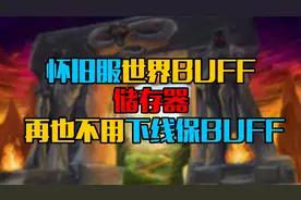 魔兽世界怀旧服测试世界BUFF储存器，再也不用下线保BUFF了！