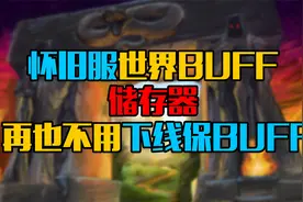 魔兽世界怀旧服测试世界BUFF储存器，再也不用下线保BUFF了！视频封面