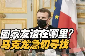 马克龙寻找友谊，兄弟情不再牢不可破，挪威也让欧盟爱恨交加视频封面