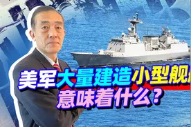 美军公布30年造舰计划，大造小型舰艇，大型舰艇战略会改变吗？视频封面