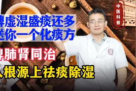脾虚湿盛痰还多？送你一个化痰方，脾肺肾同治，从根源上祛痰除湿视频封面