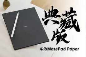 华为MatePad Paper典藏版测评：墨水屏中的奢侈品？视频封面