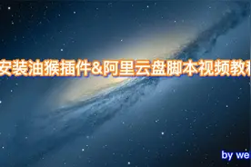 浏览器油猴插件 & 脚本安装视频教程视频封面