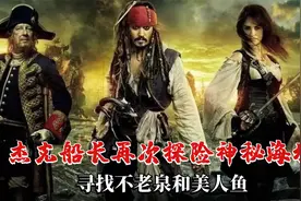 杰克船长带你探险不老泉与美人鱼的传说之《加勒比海盗4》视频封面