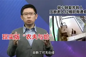 现实版“农夫与蛇”：做心肺复苏救人，压断老人12根肋骨遭索赔视频封面