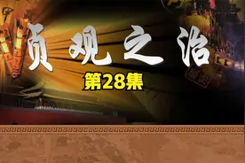 第28集-突厥来袭，李世民求和纳贡，你认为他做的对吗？视频封面