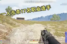 绝地求生：最牛主播诞生！一人击杀17名职业选手！ 超越世界第一