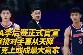 CBA季后赛正式官宣，杜锋挑对手喜从天降，以下克上或成最大赢家视频封面