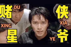 周星驰 刘德华经典喜剧《赌侠》第二弹 精彩不容错过视频封面