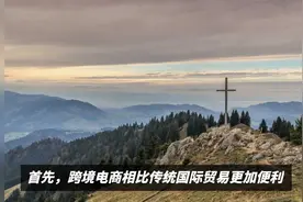 跨境电商与国际贸易的异同视频封面