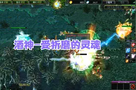 DOTA酒神：遇挂机，送人头，秒退，绝活老鹿2v5炸翻全场！视频封面