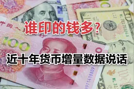 中美两国到底谁印的钱多？不黑不吹，近十年货币增量数据说话视频封面
