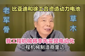 比亚迪和徐工合资造动力电池，我工程机械将率先实现电动化视频封面