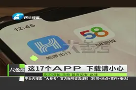 注意！这17款APP存在违法违规，下载请小心视频封面