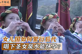 儿女传奇：一个全是女人的部落，为了繁衍后代，喝圣女泉水怀孕视频封面