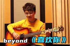 Beyond经典《喜欢你》吉他弹唱视频封面