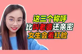 这三个称呼，比叫“老婆”还亲密，女生她会羞红脸视频封面
