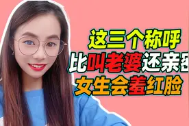 这三个称呼，比叫“老婆”还亲密，女生她会羞红脸视频封面