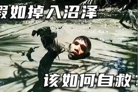 假如掉入沼泽该如何自救？泥潭之中真的有那么可怕吗？视频封面