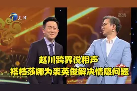 赵川跨界说相声，搭档莎娜为裘英俊解决情感问题，惹爆笑丨群英会视频封面