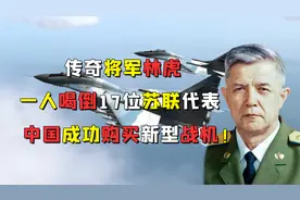 传奇将军林虎，一人喝倒17位苏联代表，中国成功购买新型战机！视频封面