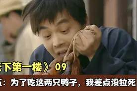 天下第一楼09：克五为了吃烤鸭居然生吞整包泻药，差点拉死在厕所视频封面