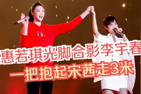 宋茜撒娇被惠若琪搂腰抱起，向郎平求情 惠若琪光脚仍碾压李宇春视频封面