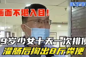 19岁少女十天一排便，灌肠后排出8斤粪便，医生：画面不堪入目！视频封面