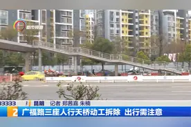 广福路三座人行天桥动工拆除 出行需注意