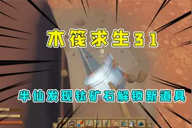木筏求生31：继续前往下一个任务点出发，半路发现钛矿解锁新道具