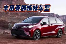 丰田赛那姊妹车型要来了？加量还降价？你期待吗？视频封面
