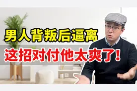 男人背叛后越逼离其实越不想离，只有一个算计，这招比报复他更爽视频封面