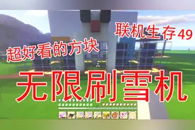 我的世界联机生存49 表妹做了无限刷雪机 不得不说这雪方块真好看