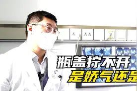 瓶盖拧不开 是娇气还是病视频封面