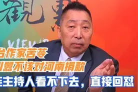 台作家苦苓宣称：谁给大陆捐款就骂谁就骂谁，台名嘴郭正亮评价视频封面