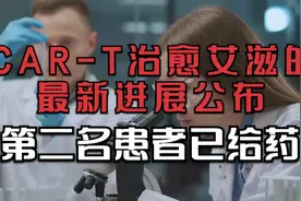 CAR-T 治愈艾滋的最新进展公布！第二名患者已给药！视频封面
