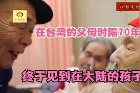 时隔70年跨越浅浅的海峡，远在台湾的父母终于见到了80岁的儿子视频封面