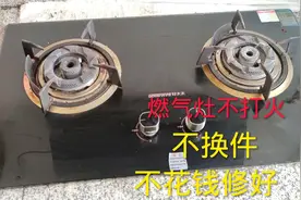 燃气灶又打不燃火了，师傅维修要100多，教你自己简单处理就能用视频封面