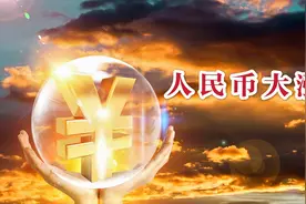 1美元等于6.82元人民币，人民币大涨，发生了什么？视频封面