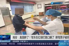 男子驾车在红绿灯路口睡了1个多小时？拒绝酒驾，不做“醉”人！视频封面