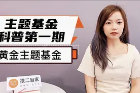 主题基金科普第一期—黄金主题基金为什么值得配置！视频封面