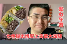 小志早起给女友准备午饭，七色糙米饭配上青菜大鸡腿，色香味俱全视频封面
