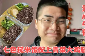 小志早起给女友准备午饭，七色糙米饭配上青菜大鸡腿，色香味俱全视频封面