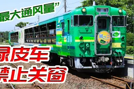 窗户全拆干净的绿皮火车，乘坐体验震惊小伙视频封面