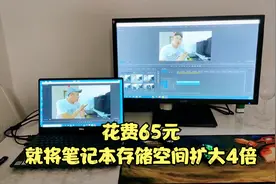 小伙花65元买一个神器，轻松将笔记本存储空间扩大4倍，方法简单视频封面