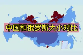 中国和俄罗斯地图上陆地面积大小比较